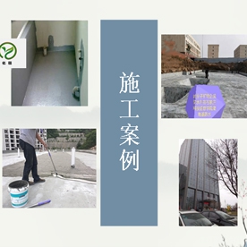 高(gāo)分(fēn)子(zǐ)防水(shuǐ)劑使用(yòng)案例